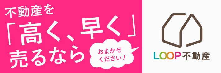 LOOP不動産