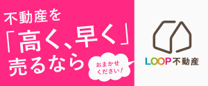 LOOP不動産