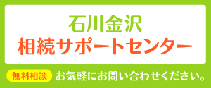 石川金沢相続サポートセンター