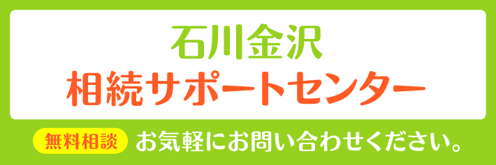 石川金沢相続サポートセンター