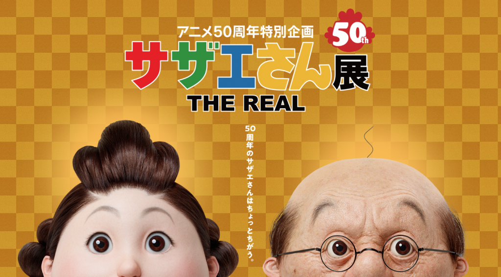 イベント アニメ50周年記念 リアルなサザエさんが富山にやってくる