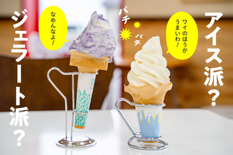 牛乳村の村長さんにアイスクリームとジェラートの違いを聞いてみた 煩悩バンザイ 石川県がもっと愉しくなるweb マガジン ボンノ