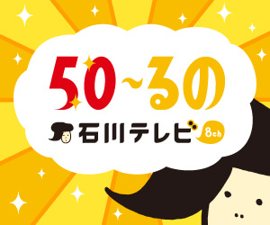石川テレビ