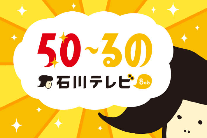 石川テレビ