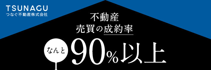 つなぐ不動産