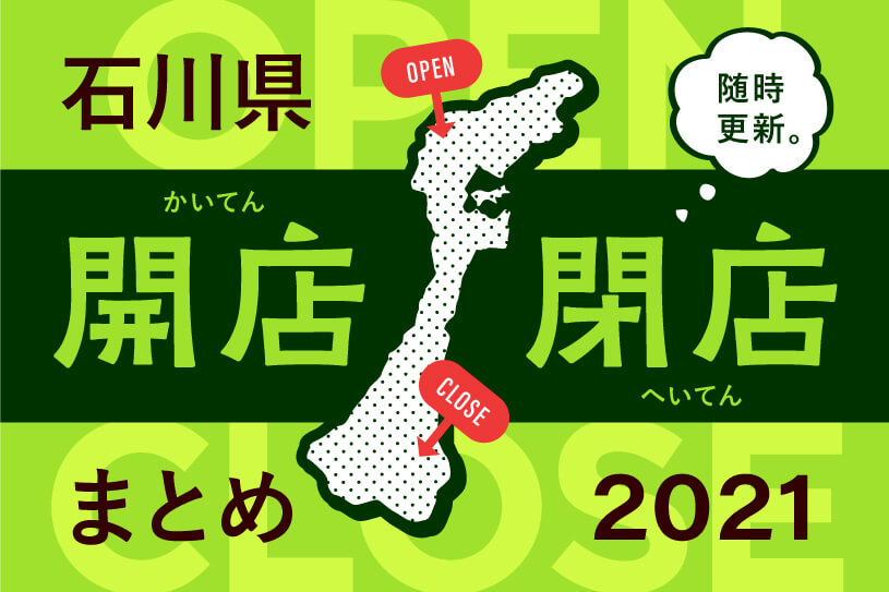 開店 閉店 石川県のお店開店 閉店情報 21年まとめ 1 31更新 煩悩バンザイ 石川県がもっと愉しくなるweb マガジン ボンノ