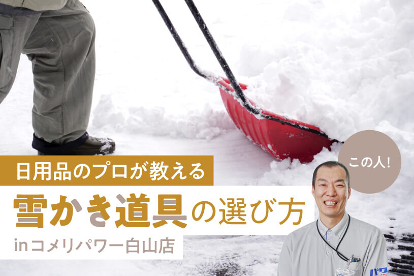 道具を制するものが雪かきを制す 日用品のプロが教える雪かき道具の選び方 煩悩バンザイ 石川県がもっと愉しくなるweb マガジン ボンノ
