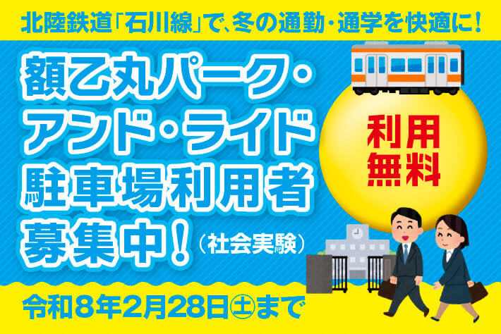 額乙丸P＆R駐車場